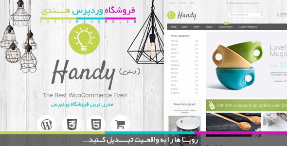 قالب Handy - قالب وردپرس فروشگاهی