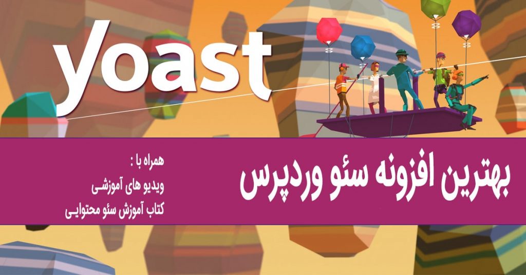 افزونه Yoast Seo