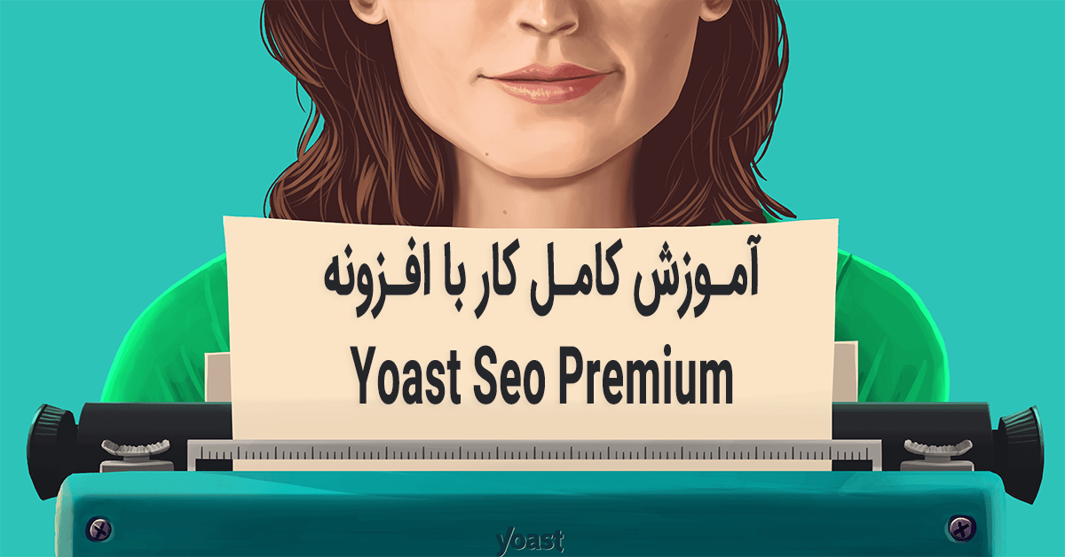 آموزش افزونه Yoast Seo Premium