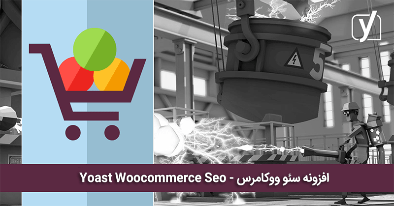 افزونه yoast woocommerce seo