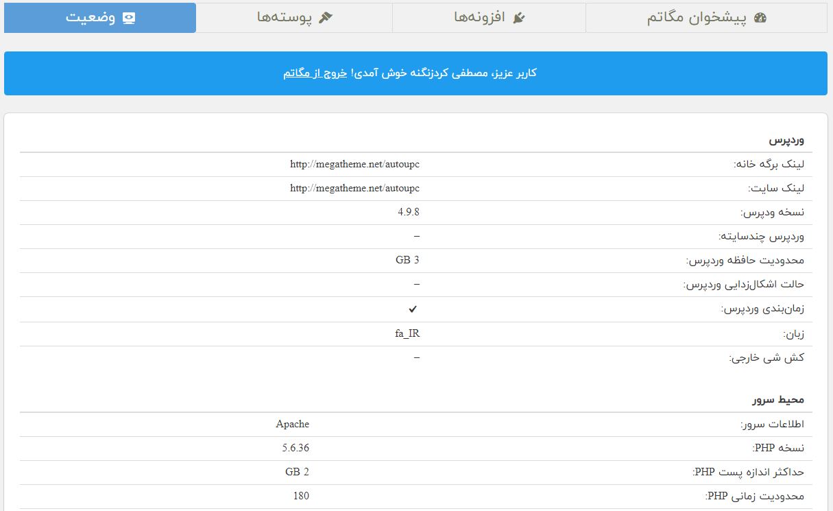 افزونه پیشخوان وردپرس مگاتم