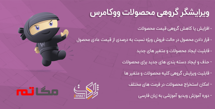 ویرایشگر گروهی محصولات ووکامرس