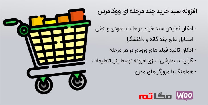 افزونه سبد خرید چند مرحله ای ووکامرس افزونه سبد خرید چند مرحله ای ووکامرس