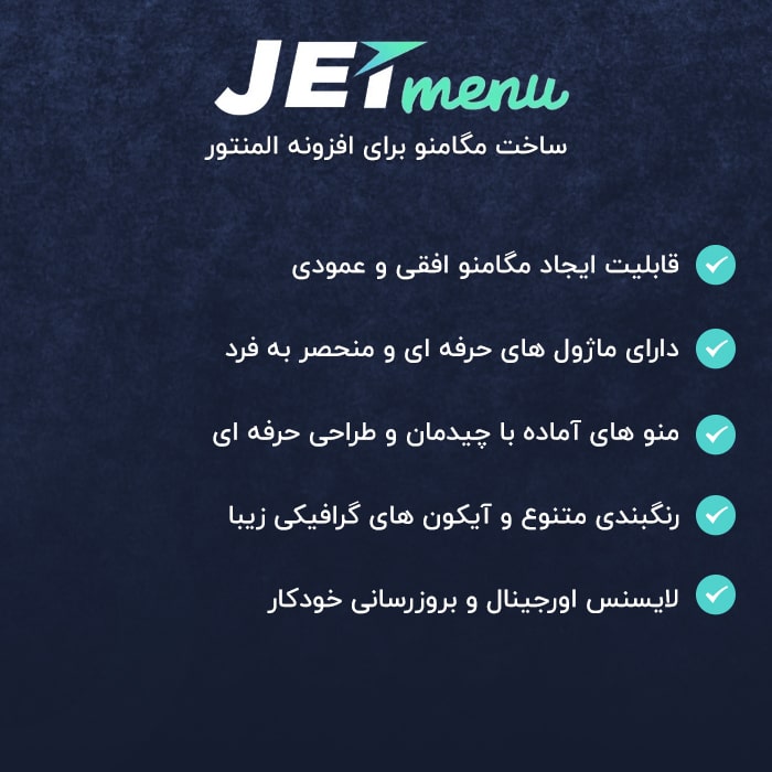 افزونه JetMenu المنتور